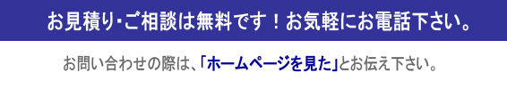 お見積り・ご相談は無料です。お気軽にお問い合わせ下さい。