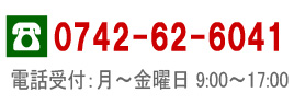 電話番号：0742-62-6041（平日9:00～17:00）