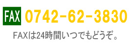 FAX番号：0742-62-3830（24時間受け付け）