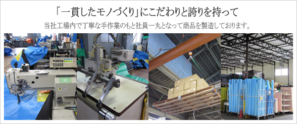 「一貫したモノづくり」にこだわりと誇りをもって、株式会社ユニット包材では、当社工場内で丁寧な手作業のもと社員
一丸となって商品を製造しております。